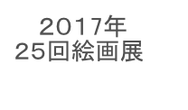 　 ２０１7年
２５回絵画展

戸塚　さくらギャラリー