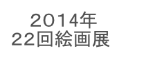 　 ２０１4年
２２回絵画展

かなっくホールギャラリー