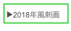 ▶️2018年風刺画