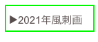 ▶️2021年風刺画