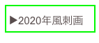 ▶️2020年風刺画