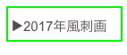 ▶️2017年風刺画